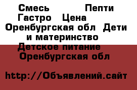 Смесь Nutrilon Пепти Гастро › Цена ­ 900 - Оренбургская обл. Дети и материнство » Детское питание   . Оренбургская обл.